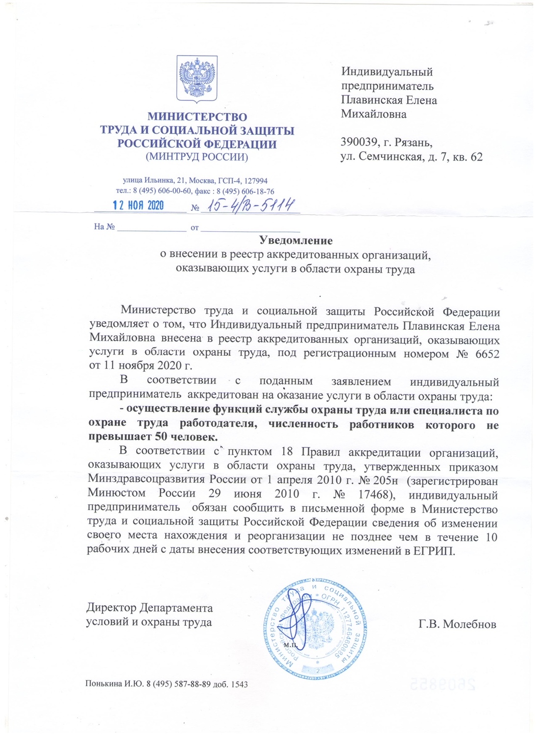 Уведомление Минтруда России о внесении в реестр, № 6652